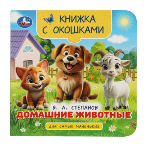 Домашние животные. Степанов В. А. Книжка с окошками для самых маленьких. 10 стр. Умка в кор.100шт