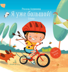 Алдонина Я уже большой! : Стихи (Бином)