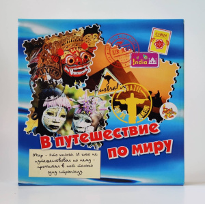 Игра-викторина /В ПУТЕШЕСТВИЕ ПО МИРУ/ (вопросы и ответы о странах, материках)