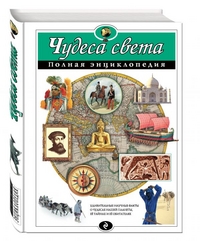 Чудеса света. Полная энциклопедия