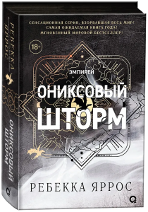Ониксовый шторм (черный обрез)