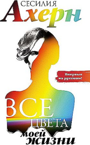 Все цвета моей жизни