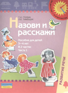3-4г.ч.1.Назови и расскажи.Пособие для детей