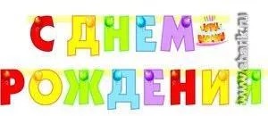 Гирл-буквы С ДР Торт 200см