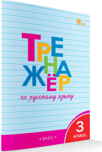 ТР Тренажёр по русскому языку 3 кл. НОВЫЙ ФГОС