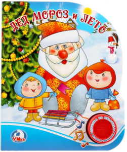 Дед мороз и лето СОЮЗМУЛЬТФИЛЬМ (1 кн. с песенкой), 150х185мм, 8стр Умка в кор.24шт