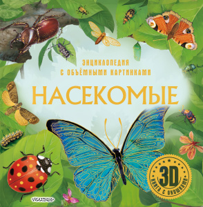 Насекомые