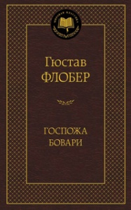 Госпожа Бовари