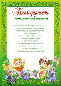 Ш-11187 Благодарность Помощнику воспитателя (от родителей)