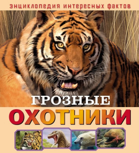 Энциклопедия интересных фактов. Грозные охотники