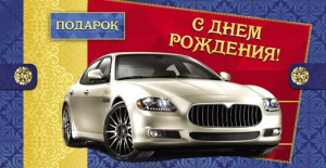 Конверт С днем рождения 1-10-0030