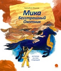 Мика Бесстрашный Охотник.