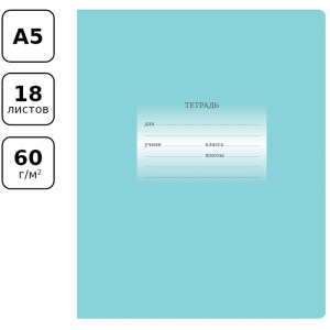 Тетрадь 18л., линия BG /Первоклассная/, светло-бирюзовая Т5ск18 10582