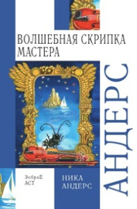 Вн.чт.Андерс Вол.скр.Мастера