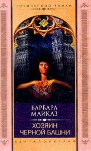 Хозяин черной башни