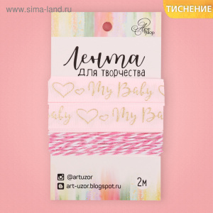 Лента декоративная репсовая My baby girl, 1,5 см × 2 м 2724116 (10502110/190318/0016435, Китайская Н