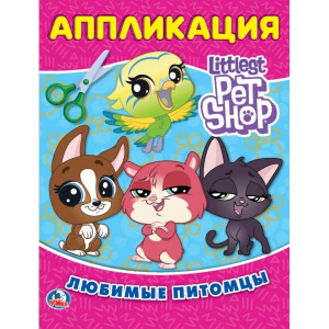 'УМКА'. ЛЮБИМЫЕ ПИТОМЦЫ. ПЕТ ШОП (АППЛИКАЦИЯ ДЛЯ МАЛЫШЕЙ А5) ФОРМАТ: 160Х215ММ, 8 СТР. в кор.100шт