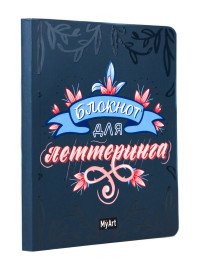 My Art. БЛОКНОТ ДЛЯ ЛЕТТЕРИНГА А5 синий