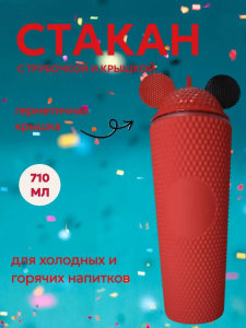 Стакан пластиковый с крышкой. Микки, 710мл (матовый, красно-черный)
