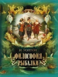 Уолтон. Философия рыбалки.