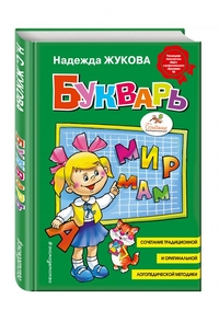 Букварь (стандарт, ил. В. Трубицына)