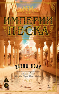 Империи песка