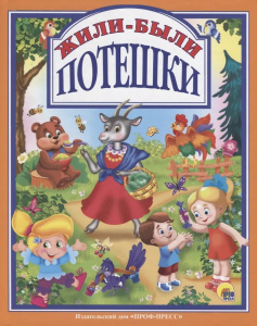 Л.С. Жили-были Потешки