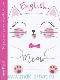 Тетрадь для записи английских слов в начальной школе (Мяу)