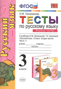 УМКн. ТЕСТЫ ПО РУС. ЯЗЫКУ 3 КЛ.ЗЕЛЕНИНА. Ч.1. ФГОС (к новому учебнику)