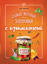 Самые вкусные заготовки с изюминкой