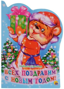 Всех поздравим с Новым годом!/Громова Л./Ростов н/Д.: Проф-пресс