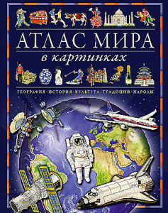 Атлас мира в картинках. География, история, культура, традиции, народы