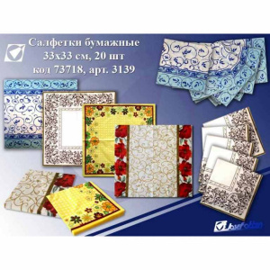 Салфетки бумажные 3139 /Узор/, 20 шт, 33*33 см, асс J.Otten /1 /0 /300 /0 (10702030/291114/0127690/3