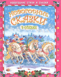 Новогодние сказки в стихах//Ростов н/Д.: Проф-пресс