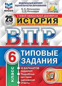 ВПР. ФИОКО. СТАТГРАД. ИСТОРИЯ. 6 КЛАСС. 25 ВАРИАНТОВ. ТЗ. ФГОС
