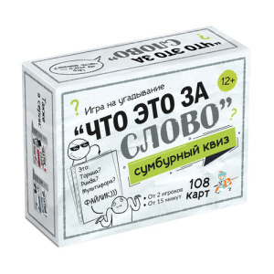 Игра настольная /Сумбурный квиз. Что это за слово/