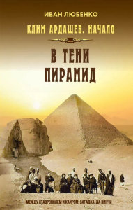Клим Ардашев. Начало. В тени пирамид