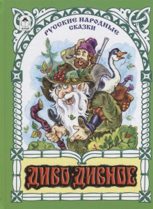 Диво-дивное (80стр.) 978-5-9930-2597-1