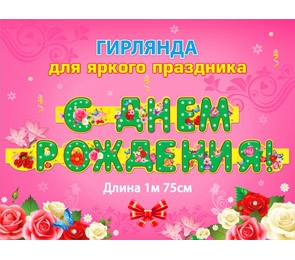 Гирлянда С днем рождения (1м 75 см) 9-11-0002