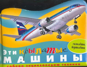 Эти крылатые машины (самолеты, вертолеты)