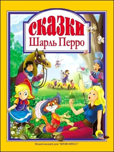 Л.С. Шарль Перро. Сказки