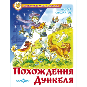 Похождения Дункеля