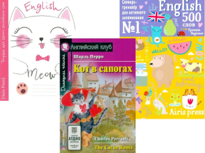 Кот в сапогах. + Тетрадь + Словарь-тренажер.