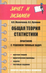 Общая теория статистики:практикум с решением типовых задач
