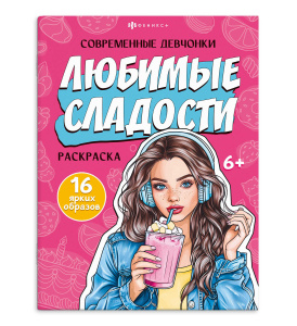 Книжка-раскраска для детей. Серия /Современные девчонки/ арт. 69336 ЛЮБИМЫЕ СЛАДОСТИ /200х260 мм, 8 