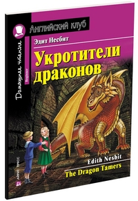 АК. Укротители драконов. Домашнее чтение с заданиями по новому ФГОС