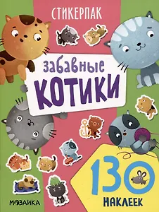 Стикерпаки. Коллекция наклеек. Забавные котики