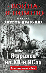 Я дрался на КВ и ИСах: Тяжелые танки в бою