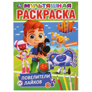 'УМКА'. ПОВЕЛИТЕЛИ ЛАЙКОВ. НИК ИЗОБРЕТАТЕЛЬ (ПЕРВАЯ РАСКРАСКА А4 МУЛЬТЯШНАЯ) 16 СТР. в кор.50шт
