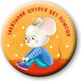 Завязываю шнурки без помощи (значок)